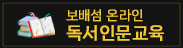 보배섬 온라인 독서인문교육 ON책 읽기 플랫폼